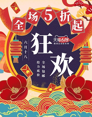 狂欢折扣618节日优惠喜庆海报