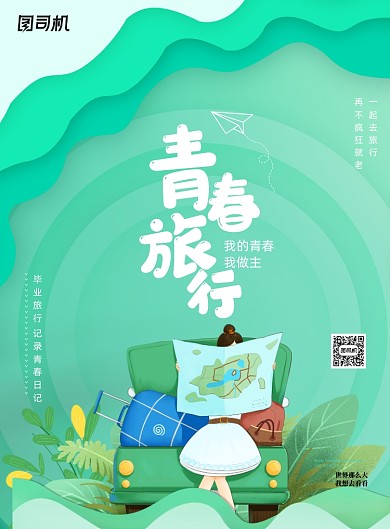 简约清新毕业旅行宣传海报