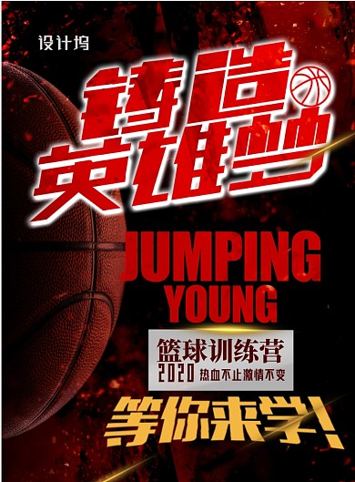 时尚大气篮球培训班招生印刷海报