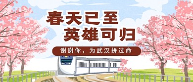 春天已至英雄可归公众号首图