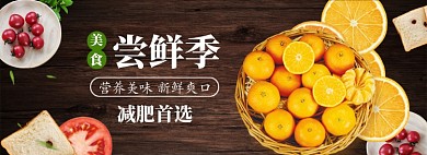 尝鲜季海报banner模板