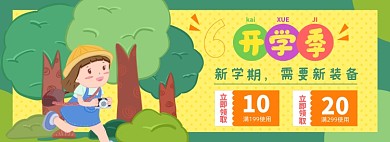 开学季淘宝电商banner图