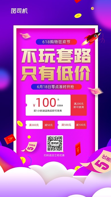 618促销宣传手机活动海报