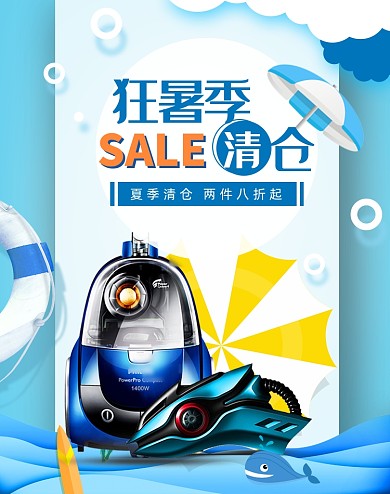 天猫狂暑吸尘器清仓特惠夏季海报