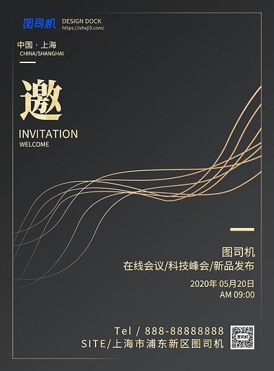 科技在线会议邀请函印刷海报