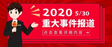 重大事件报到新媒体配图