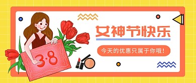 3.8女神节促销公众号首图