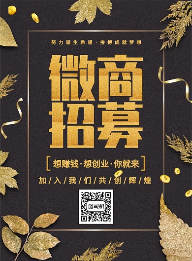 黑金大气简约微商招募宣传海报