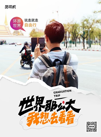 大气世界那么大我想去看看海报