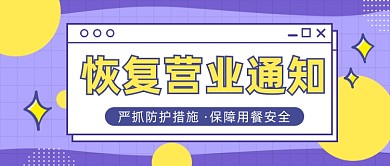 恢复营业通知公众号首图