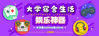 娱乐产品电商淘宝banner图