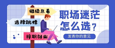 职场迷茫怎么选蓝色卡通新媒体配图