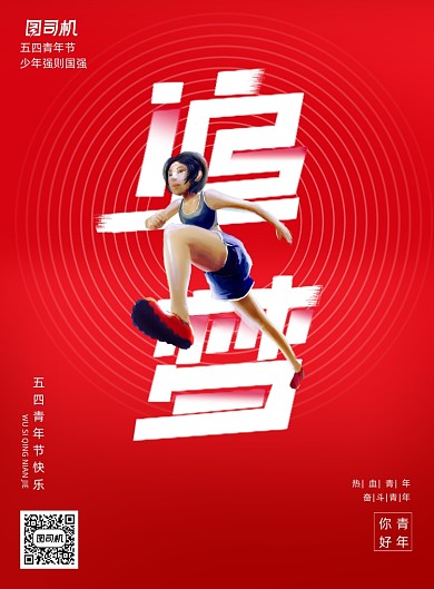 红色简约青年节追梦宣传海报