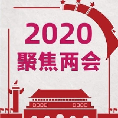 聚焦两会大气中国风公众号次图