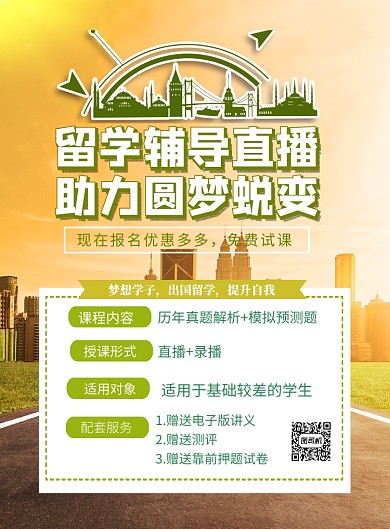 留学辅导直播印刷海报