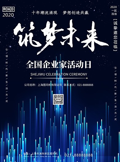 筑梦未来企业家活动日印刷海报