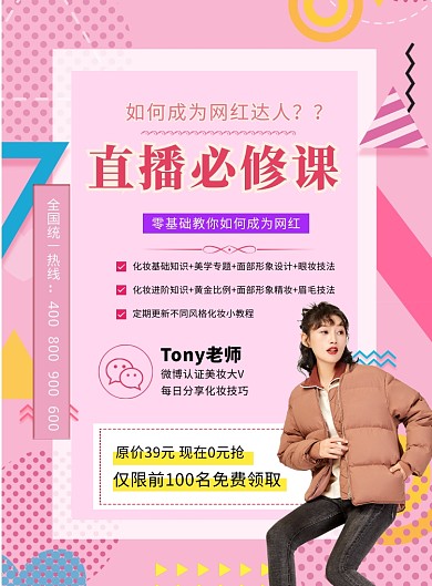 时尚主播达人必修课印刷海报