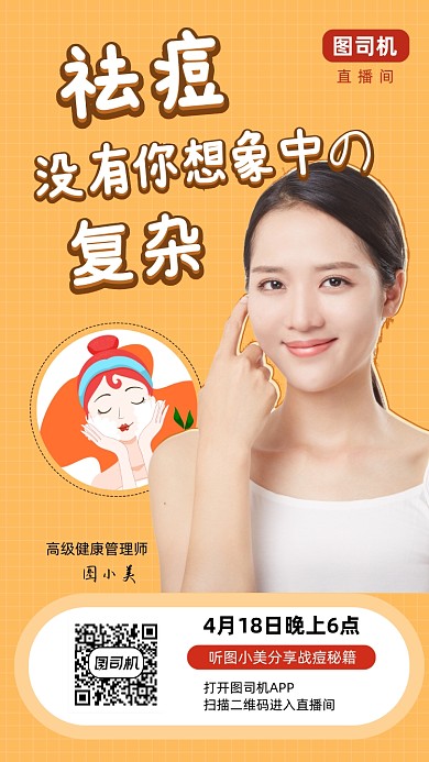 黄色祛痘直播健康