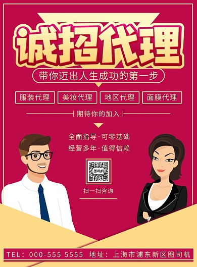 红色手绘诚聘代理招聘宣传印刷海报
