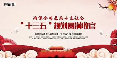 十三五全面建成小康社会展板