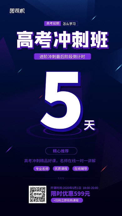 高考冲刺线上课程开课倒计时海报