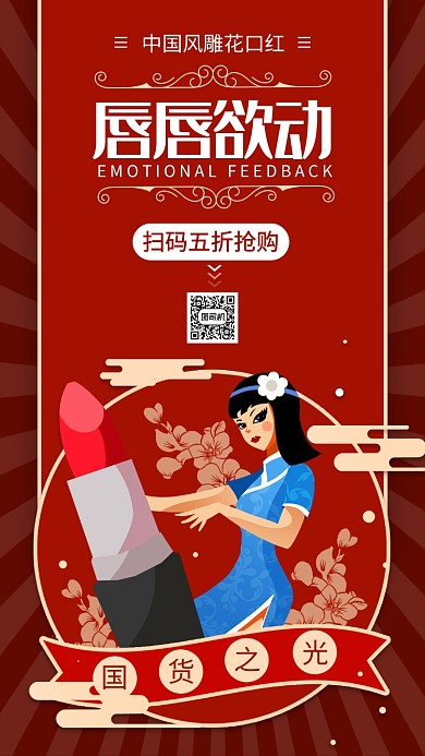 红色口红促销手机海报