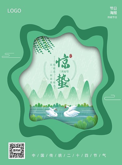 绿色简约创意24节气惊蛰宣传海报