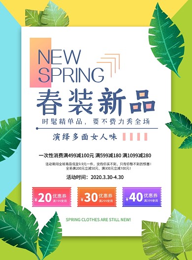 时尚简约春季上新宣传促销海报