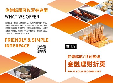 橙色扁平几何金融理财二折页模板