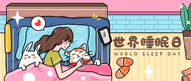 3月21日世界睡眠日插画公众号首图
