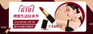 618彩妆护肤大促口红banner