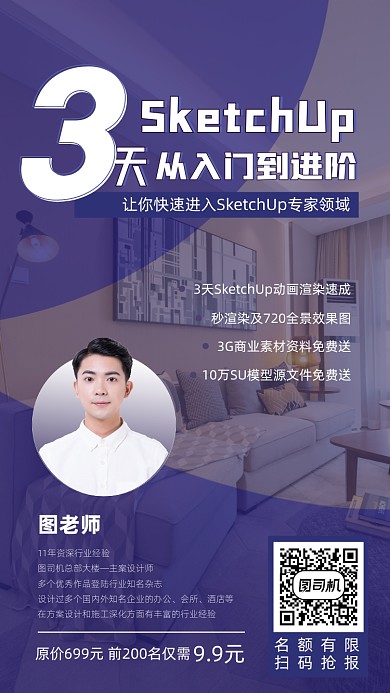 SketchUp进阶课宣传海报