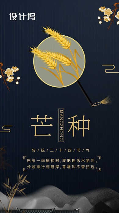 二十四节气芒种手机海报