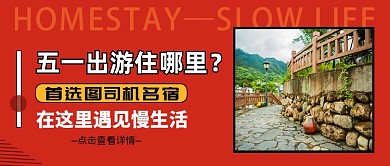 红色简约民宿公众号首图