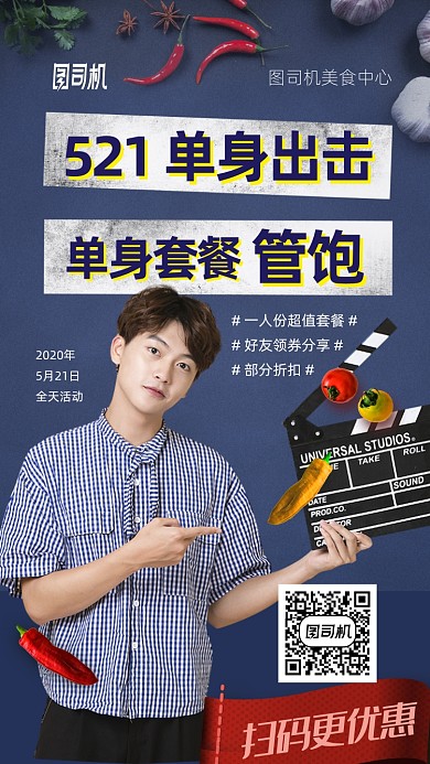 521单身套餐手机海报