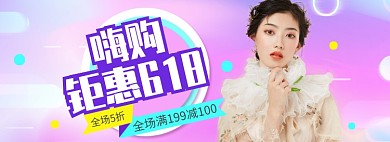 618大促促销满减渐变banner