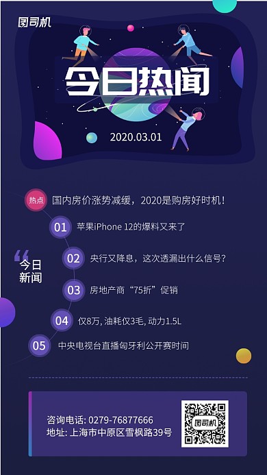 今日热闻资讯创意手机海报