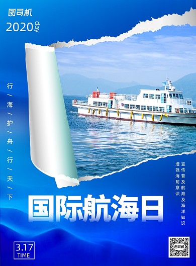 蓝色撕边国际航海日宣传海报