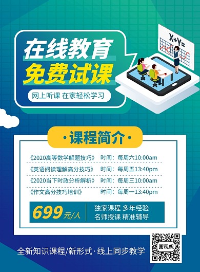 简约卡通线上培训免费试课招生海报