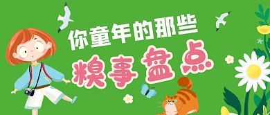 你童年的那些糗事公众号首图
