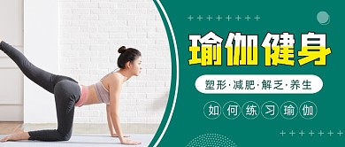 时尚简约瑜伽健身公众号首图