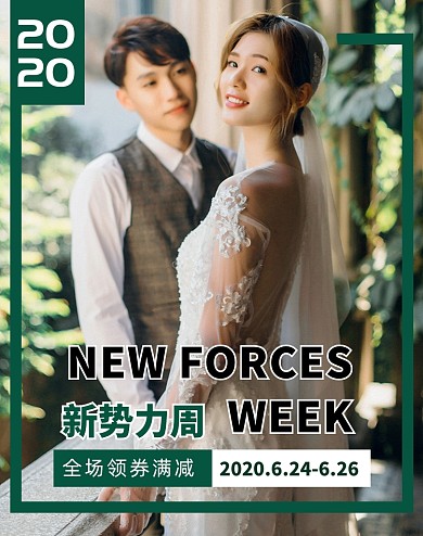 2020新势力周婚纱清新典雅电商海报