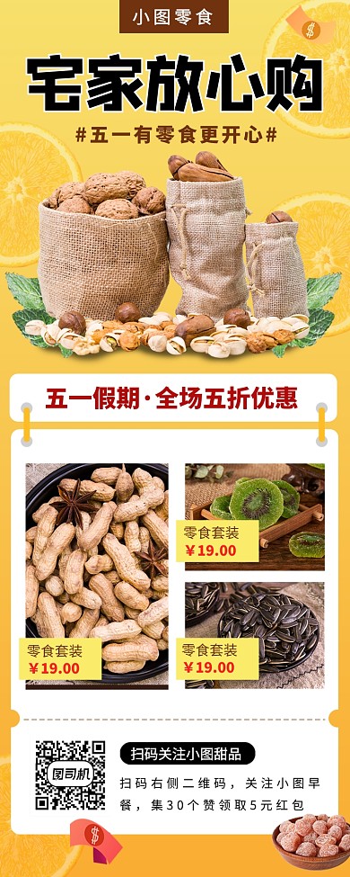 坚果零食促销手机海报