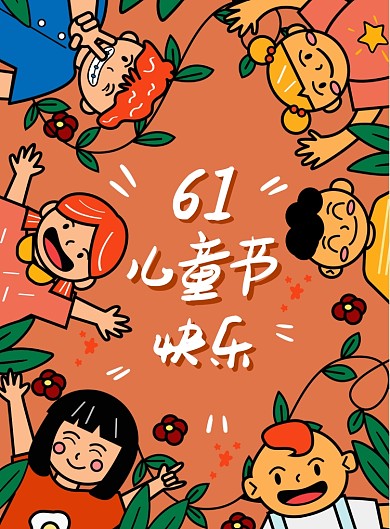 橘色六一儿童节欢乐活泼海报