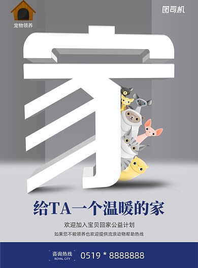 创意简约领养宠物公益海报