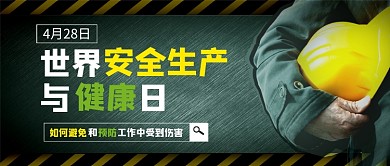 世界安全生产与健康日新媒体配图
