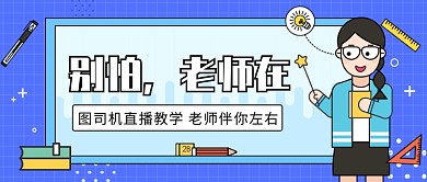 直播教学老师伴你左右微信公众号素材图片