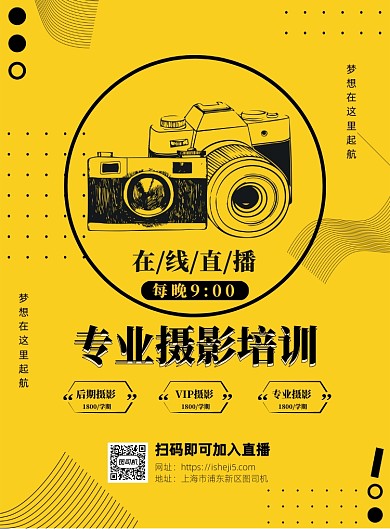 线上摄影培训直播印刷海报