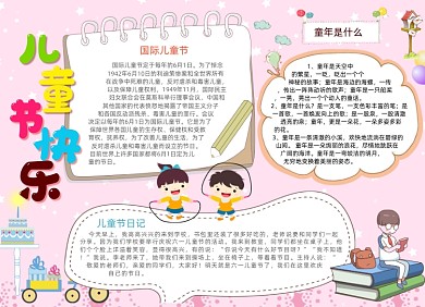 粉色卡通儿童节电子小报