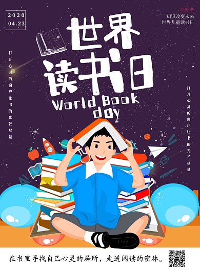 世界读书日卡通印刷海报